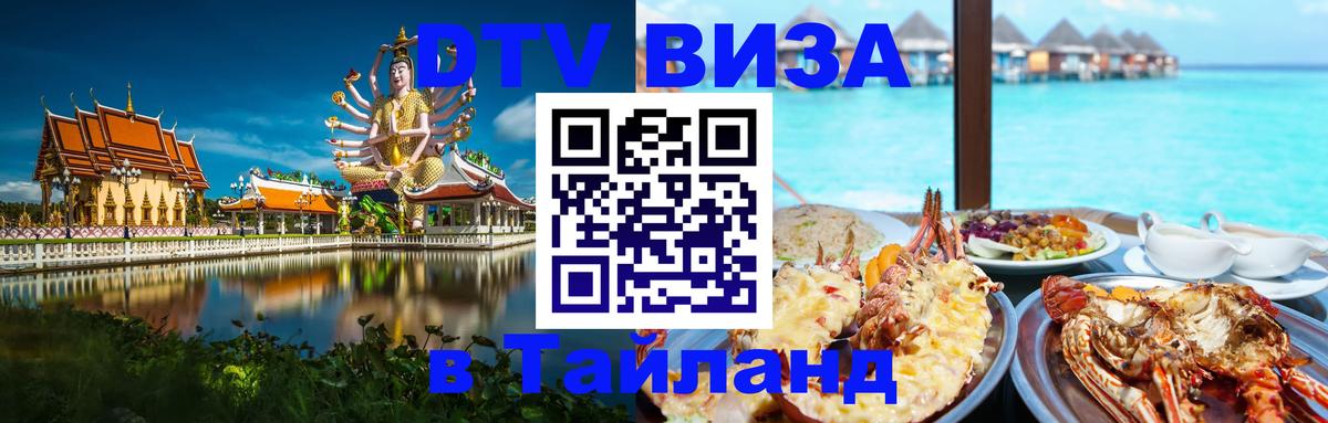 Электронная виза DTV в Тайланд Электронная виза DTV в Тайланд