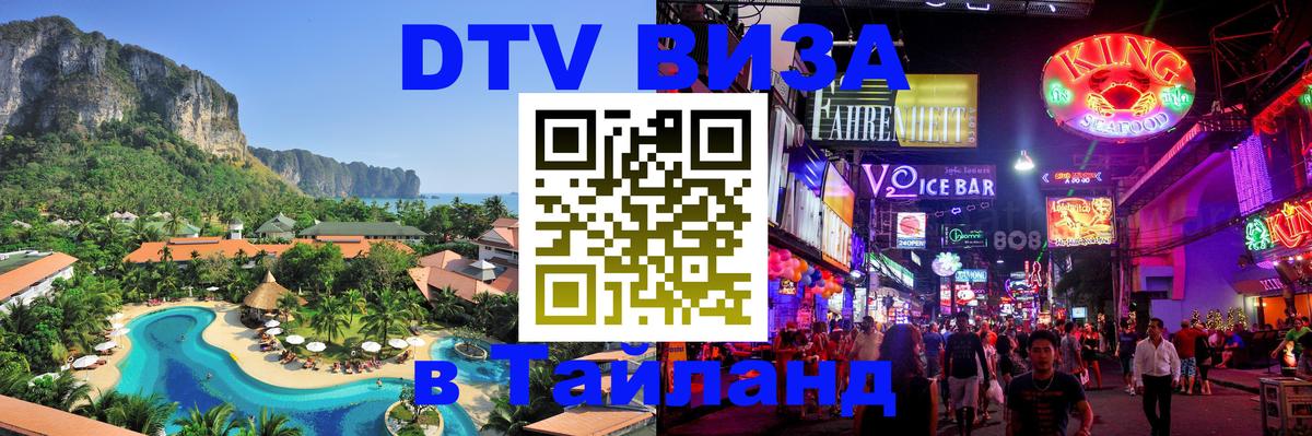 DTV Виза в Тайланд для россиян 